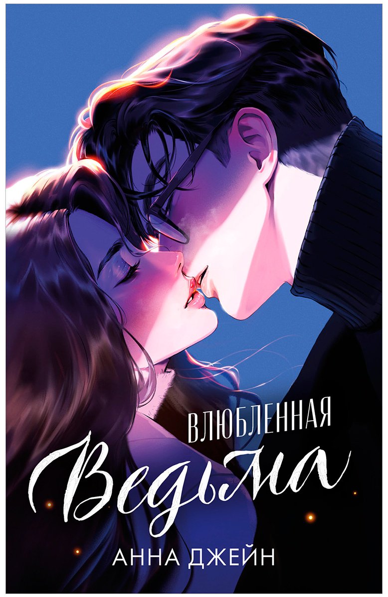 Книга Джейн А.: Влюбленная ведьма  купить,NaN