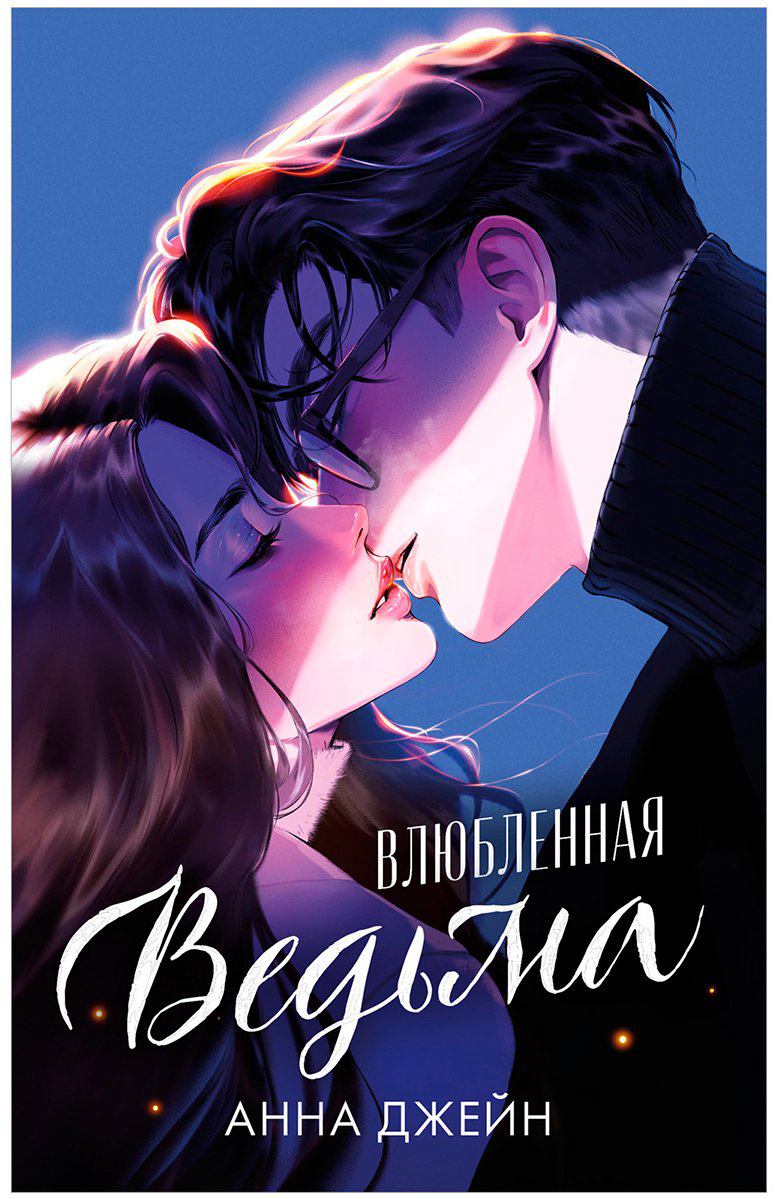 Книга Джейн А.: Влюбленная ведьма  купить,NaN