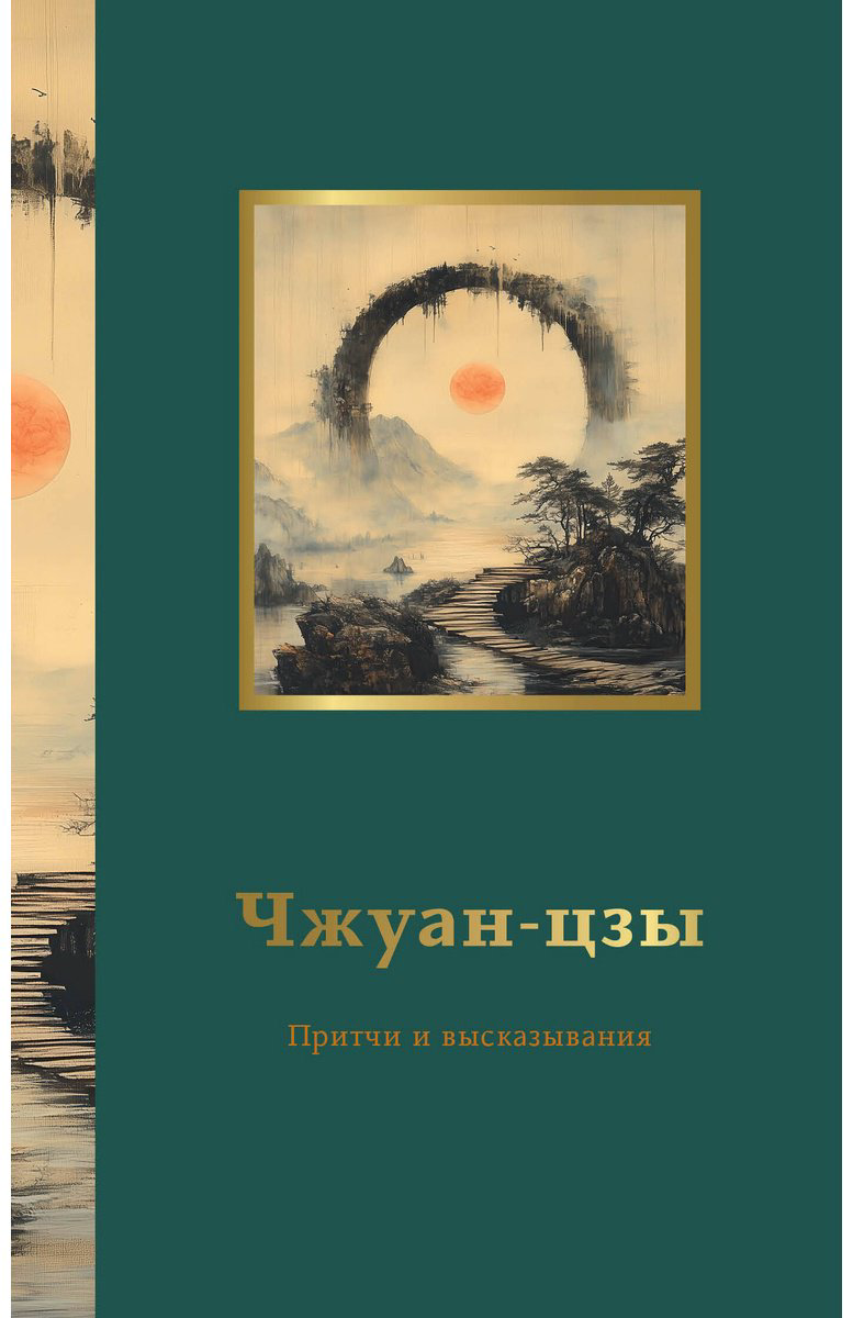 Книга Чжуан-цзы: Притчи и высказывания купить,NaN