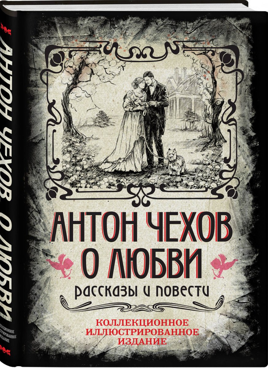 Книга Чехов А.: О любви. Рассказы и повести купить,NaN
