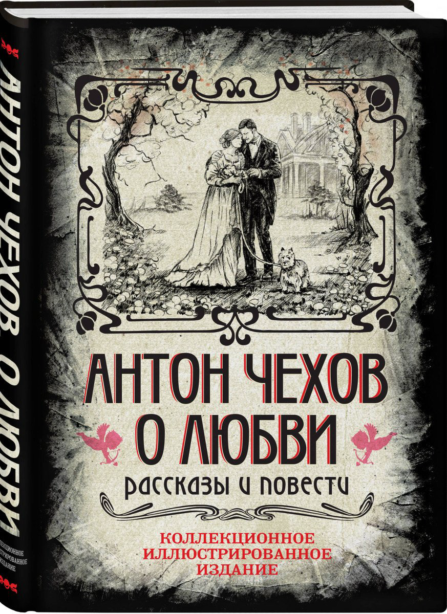 Книга Чехов А.: О любви. Рассказы и повести купить,NaN
