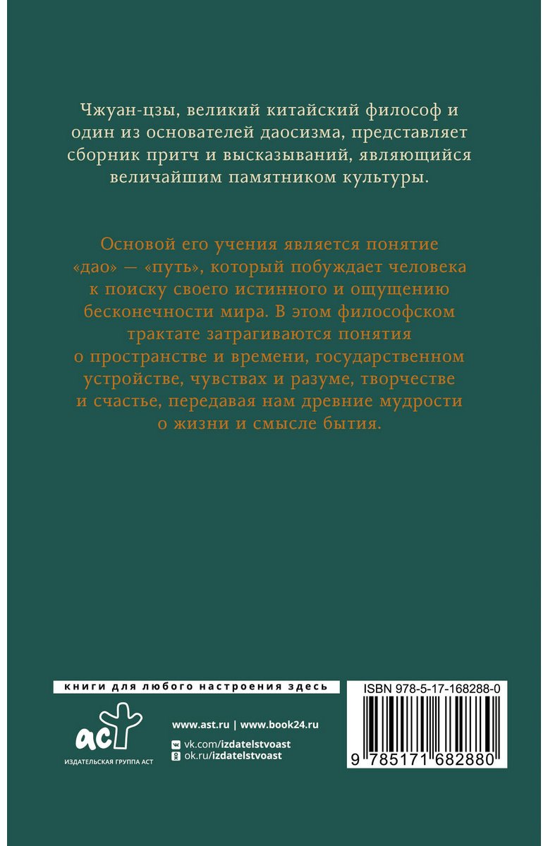 Книга Чжуан-цзы: Притчи и высказывания купить,NaN
