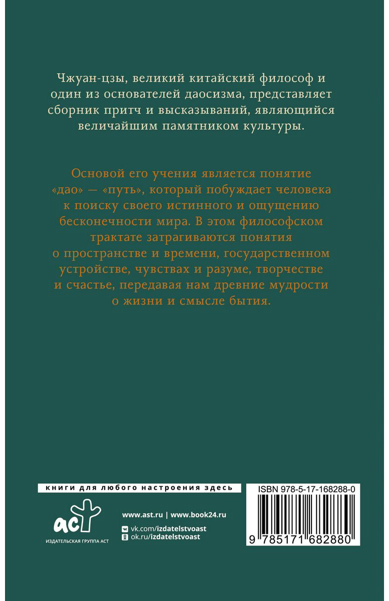Книга Чжуан-цзы: Притчи и высказывания купить,NaN
