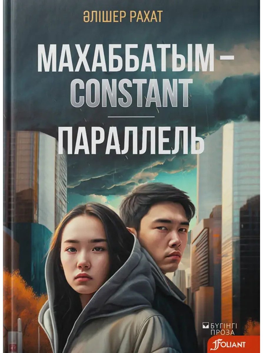 Книга Рахат Ә.: Махаббатым-Сonstant. Параллель купить,NaN