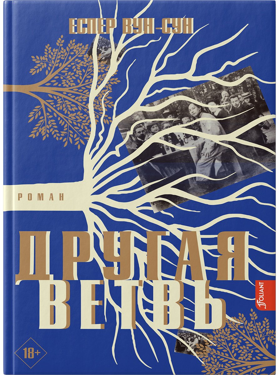 Книга Еспер Вун-Сун: Другая ветвь купить,NaN