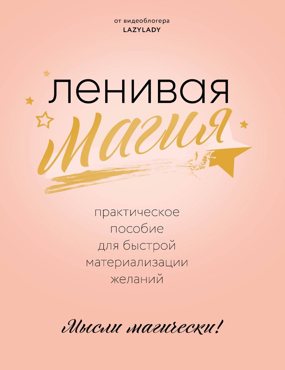 Книга Lazy Lady: Ленивая магия.&nbsp;Практическое пособие для быстрой материализации желаний купить,NaN