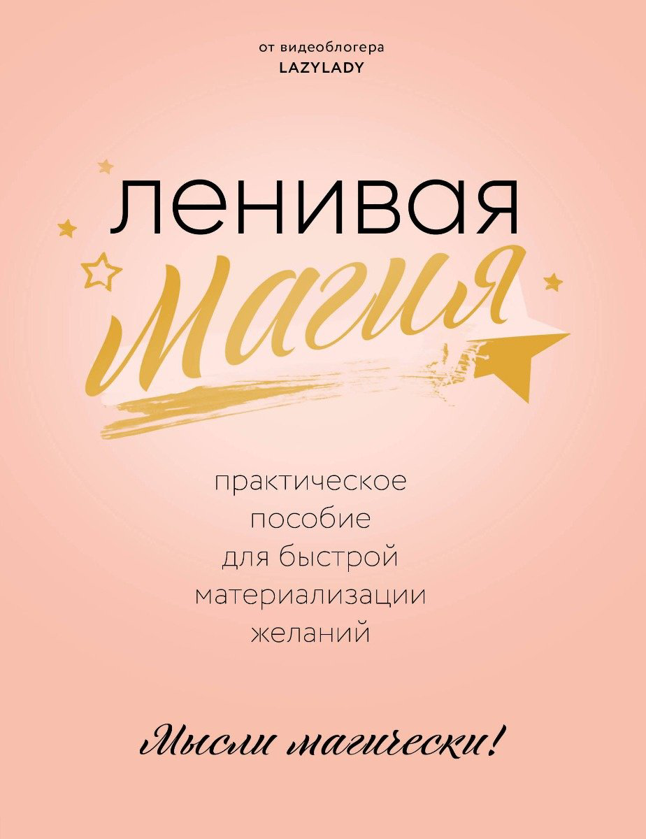 Книга Lazy Lady: Ленивая магия.&nbsp;Практическое пособие для быстрой материализации желаний купить,NaN