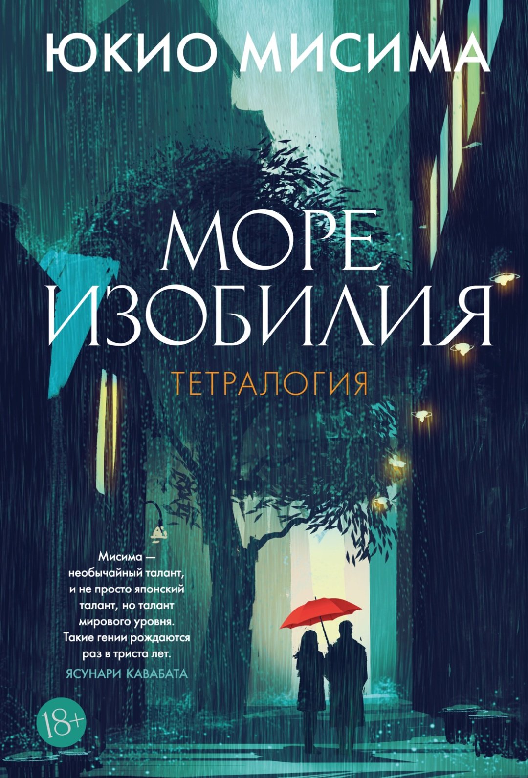 Книга Мисима Ю.: Море изобилия. Тетралогия купить,NaN