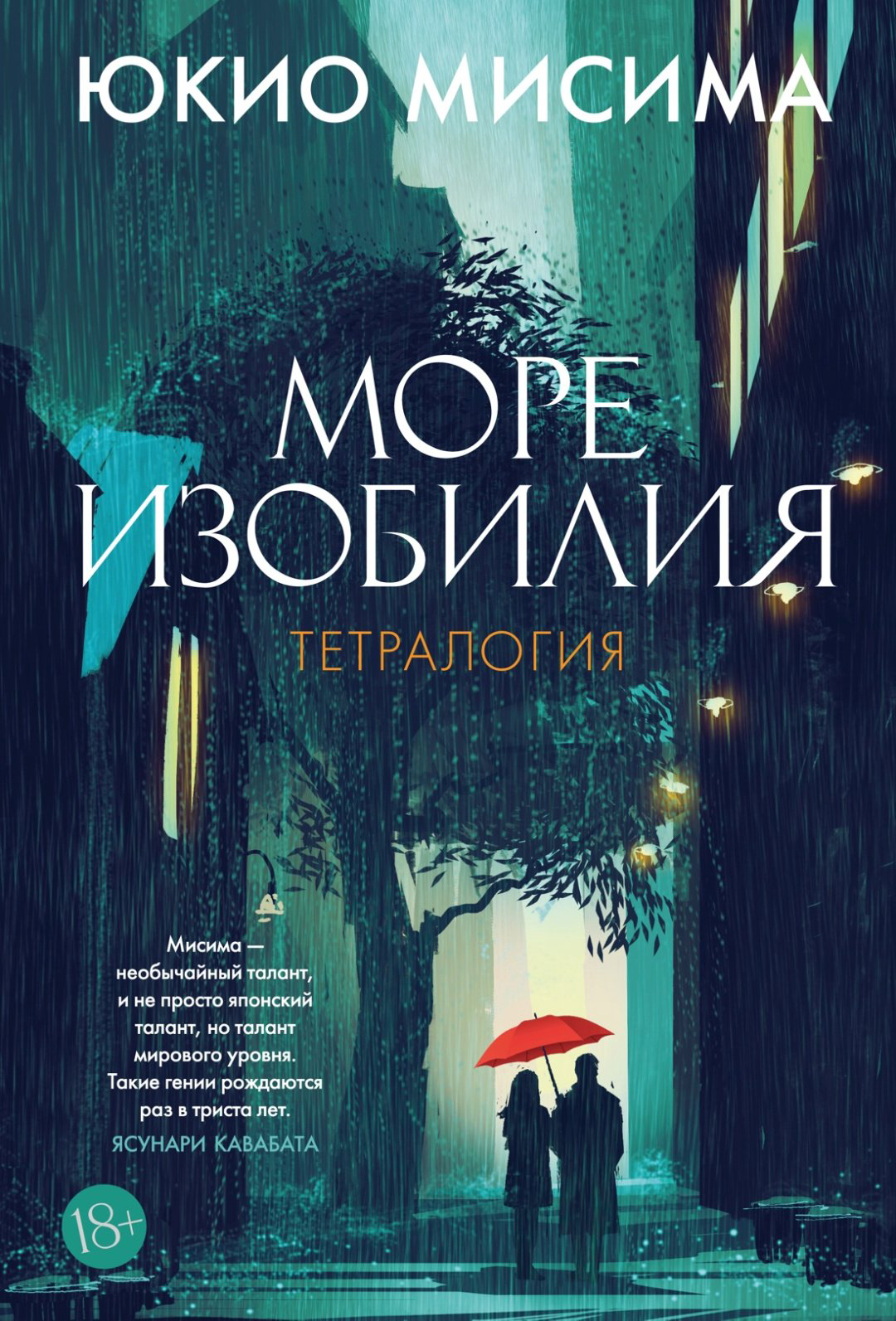 Книга Мисима Ю.: Море изобилия. Тетралогия купить,NaN