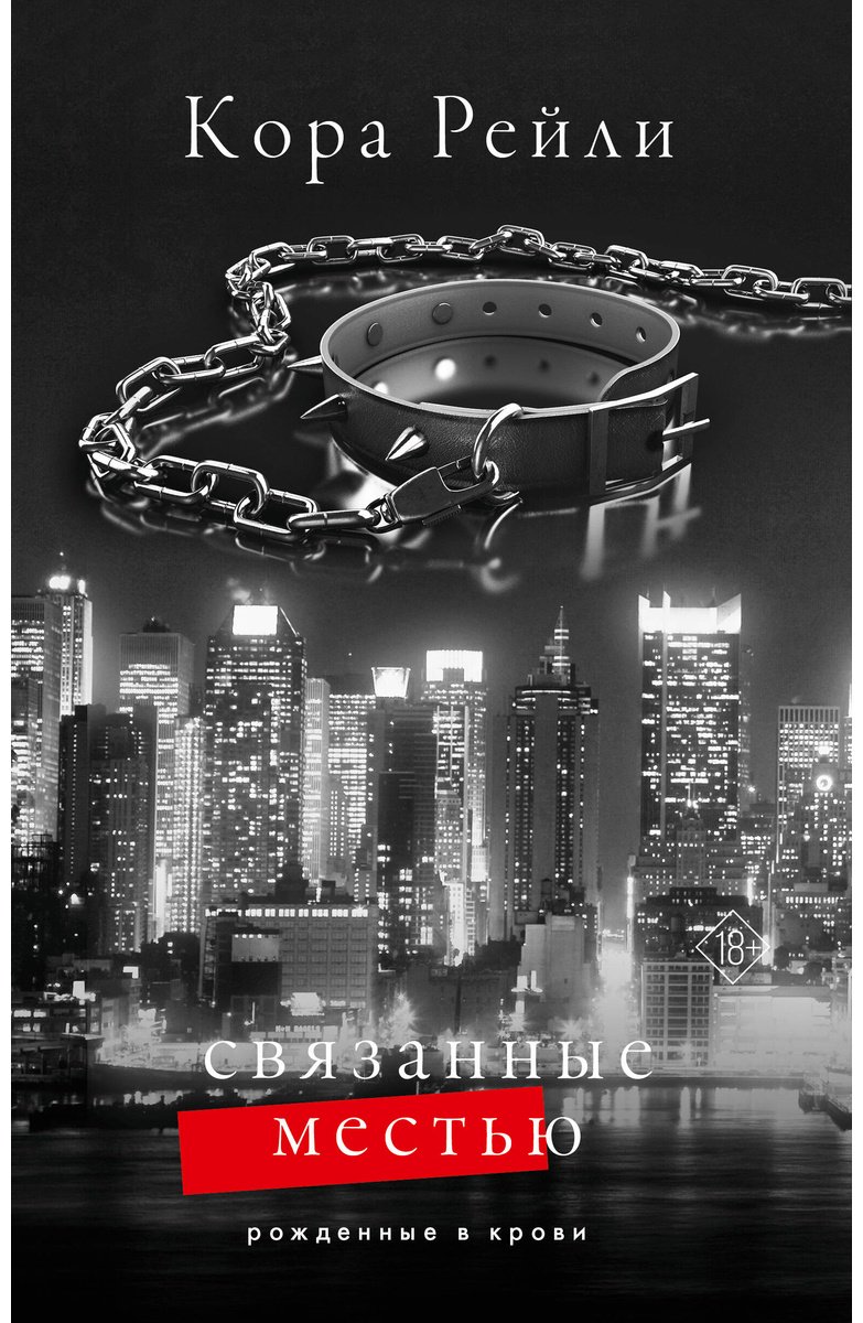 Книга Рейли К.: Связанные местью купить,NaN