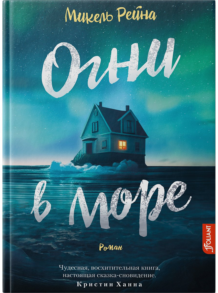Книга Рейна М.: Огни в море купить,NaN