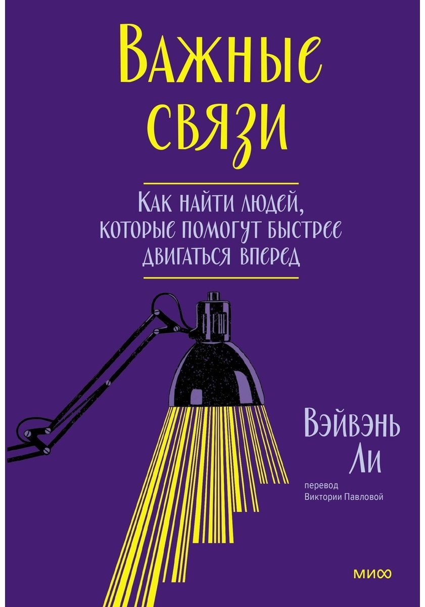 Книга Ли Вэйвэнь: Важные связи.&nbsp;Как найти людей, которые помогут быстрее двигаться вперед купить,NaN