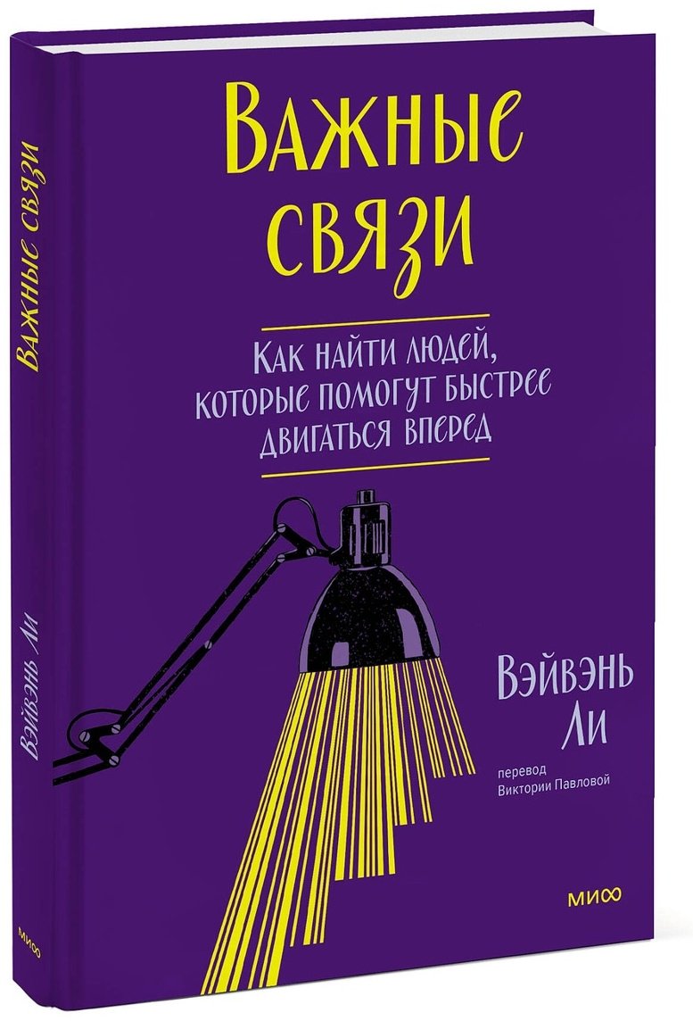 Книга Ли Вэйвэнь: Важные связи.&nbsp;Как найти людей, которые помогут быстрее двигаться вперед купить,NaN