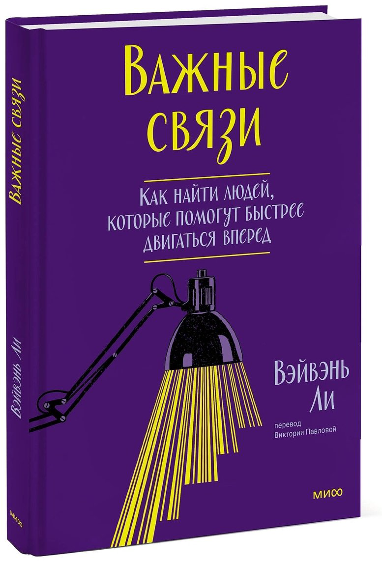 Книга Ли Вэйвэнь: Важные связи.&nbsp;Как найти людей, которые помогут быстрее двигаться вперед купить,NaN