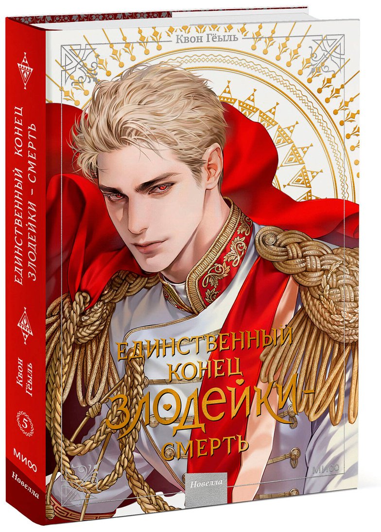 Книга Квон Гёыль: Единственный конец злодейки - смерть.&nbsp;Новелла. Том 5 купить,NaN