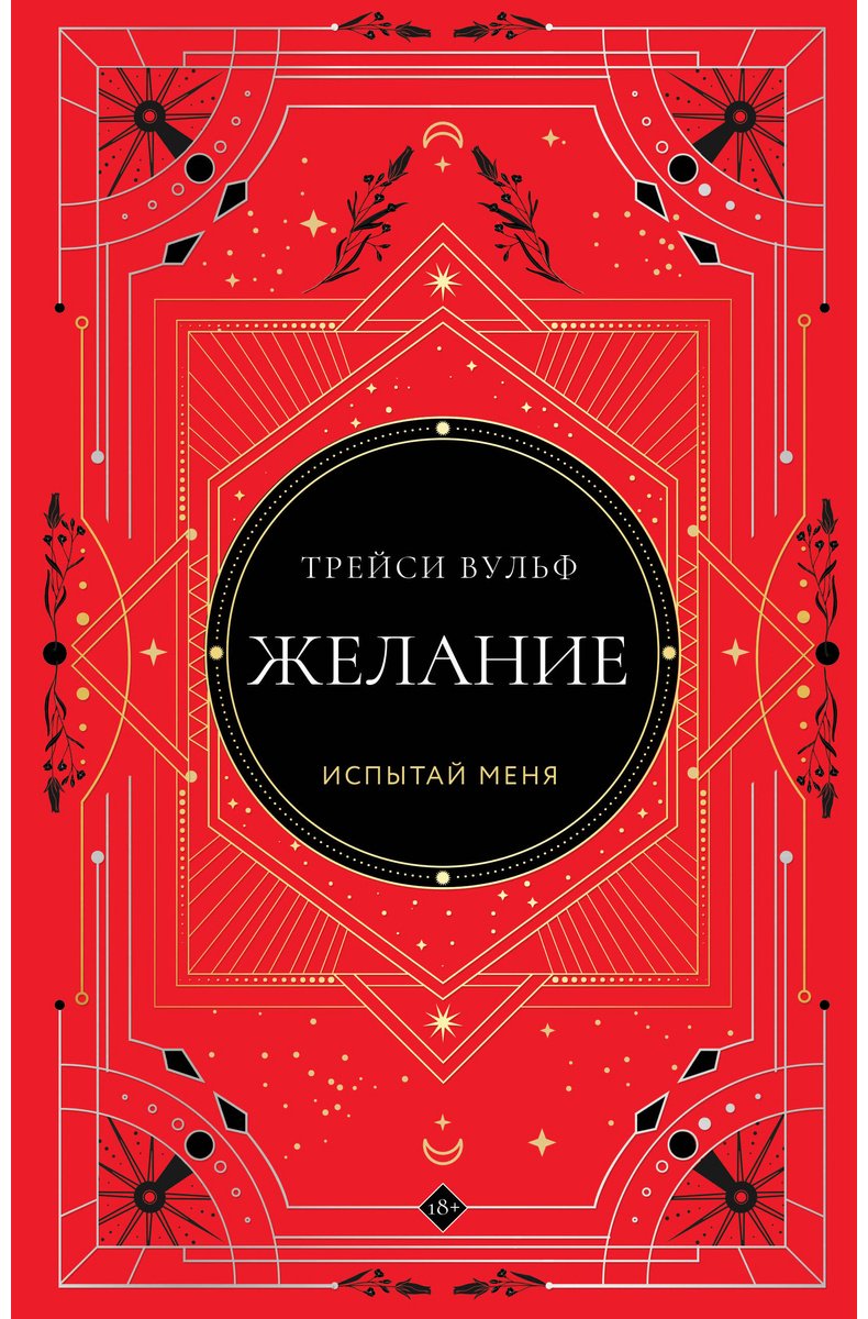 Книга Вульф Трейси: Желание купить,NaN
