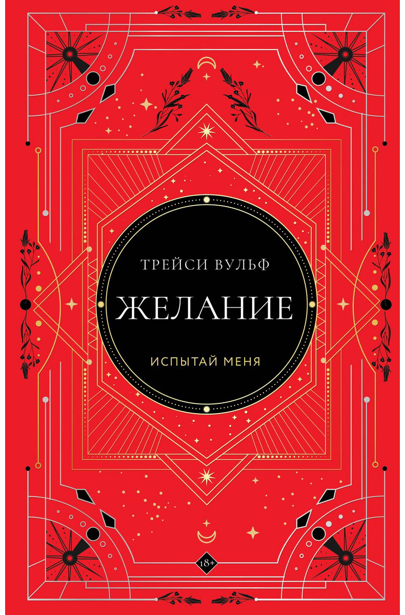 Книга Вульф Трейси: Желание купить,NaN