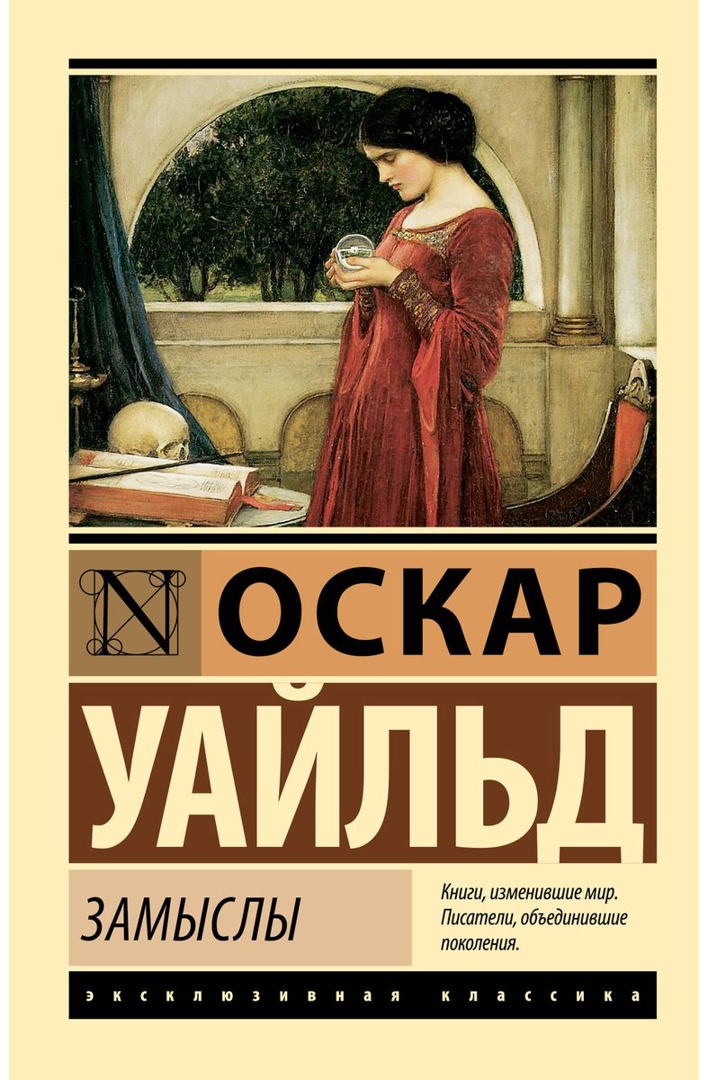 Книга Уайльд О.: Замыслы купить,NaN