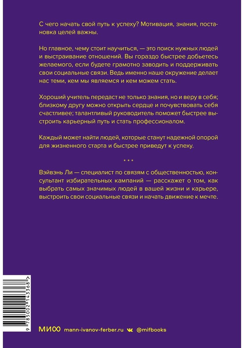 Книга Ли Вэйвэнь: Важные связи.&nbsp;Как найти людей, которые помогут быстрее двигаться вперед купить,NaN