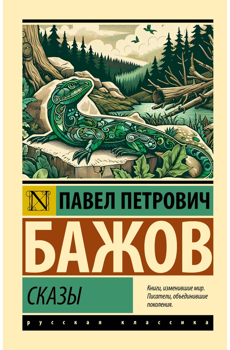 Книга Бажов П. П.: Сказы купить,NaN