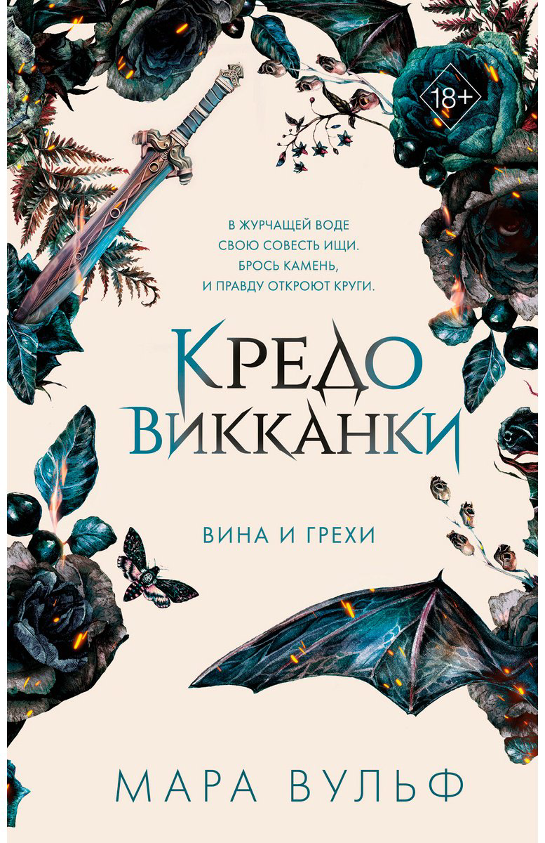 Книга Вульф М.: Кредо викканки. Вина и грехи 2 купить,NaN