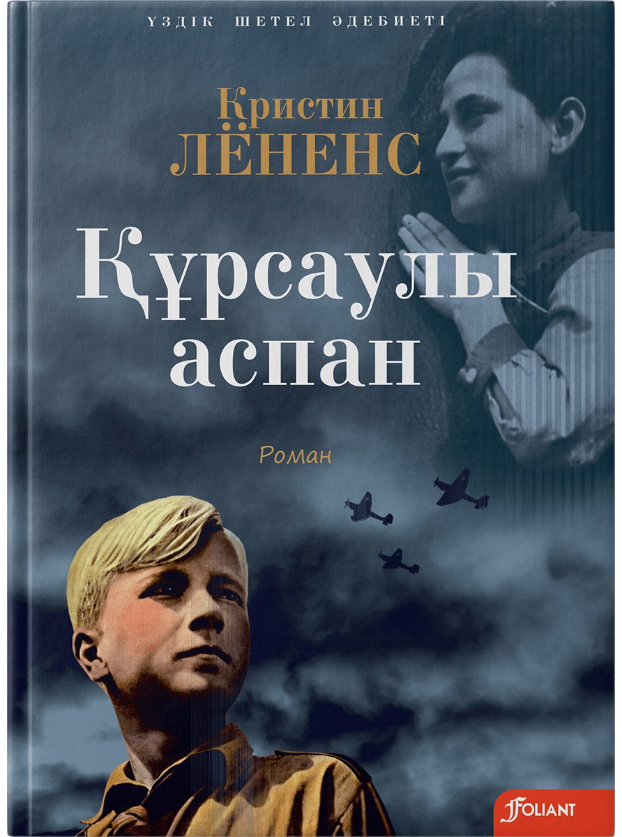 Книга Лёненс К.: Құрсаулы аспан купить,NaN