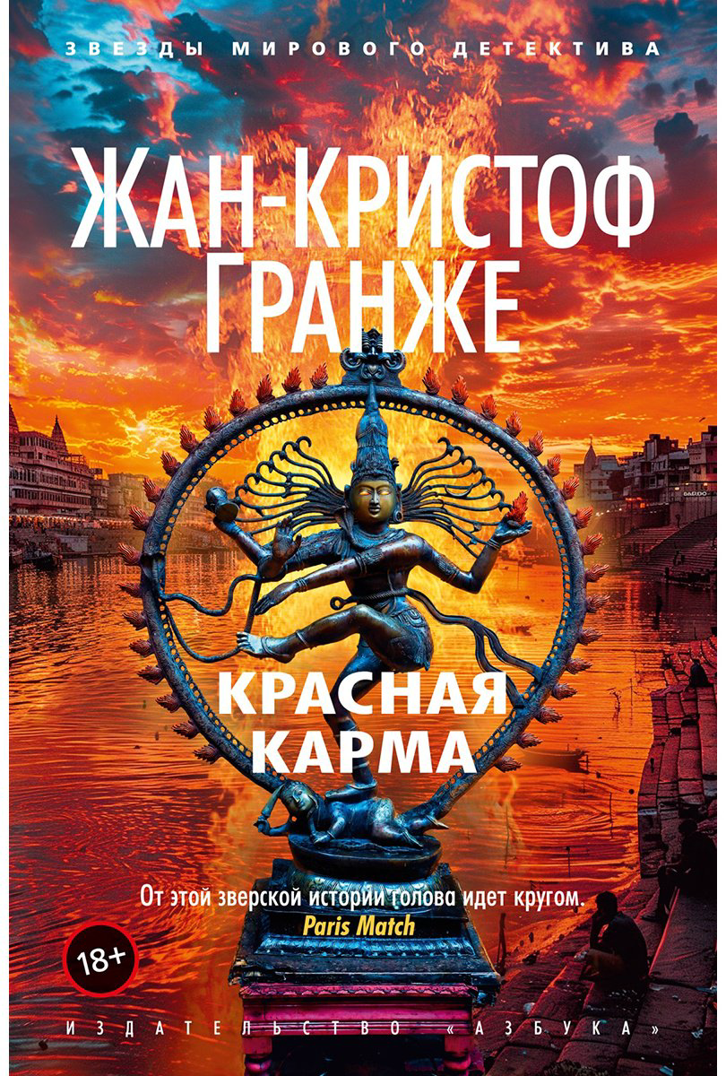 Книга Гранже Ж.-К.: Красная карма купить,NaN