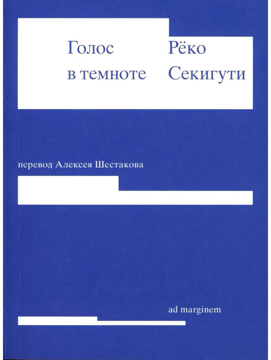 Книга Секигути Р.: Голос в темноте купить,NaN