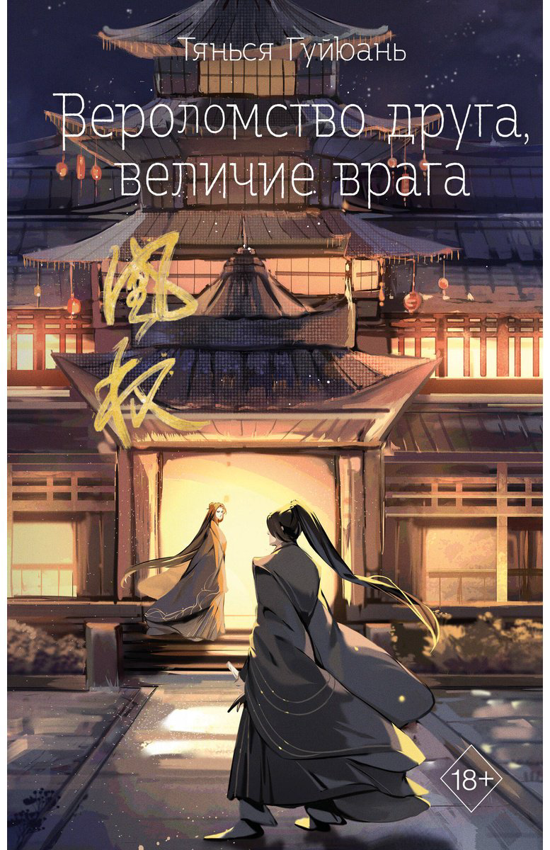 Книга Гуйюань Т.: Вероломство друга, величие врага 5 купить,NaN