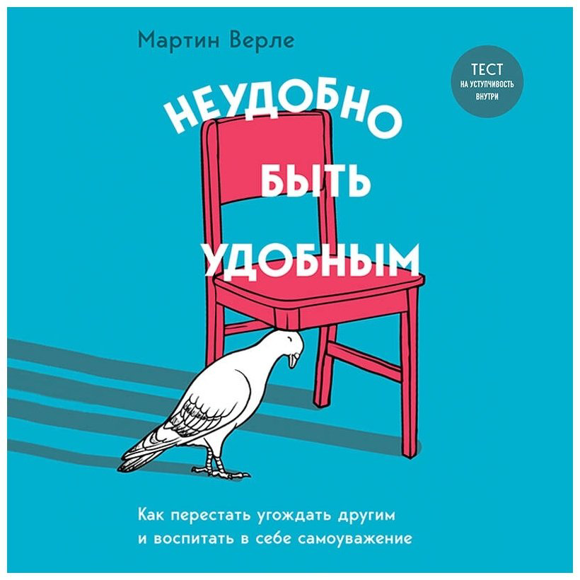 Книга Верле М.: Неудобно быть удобным. Как перестать угождать другим и воспитать в себе самоуважение купить,NaN