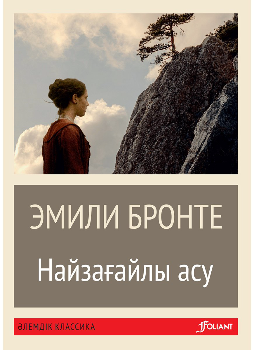 Книга Бронте Э.: Найзағайлы асу (жұмсақ мұқаба) купить,NaN