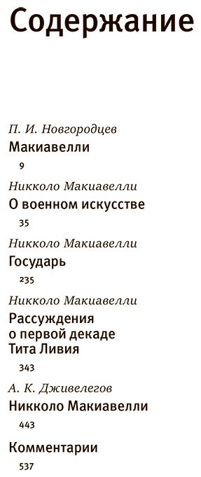 Книга Макиавелли Н.: О военном искусстве. Государь. Коллекционное издание купить,NaN