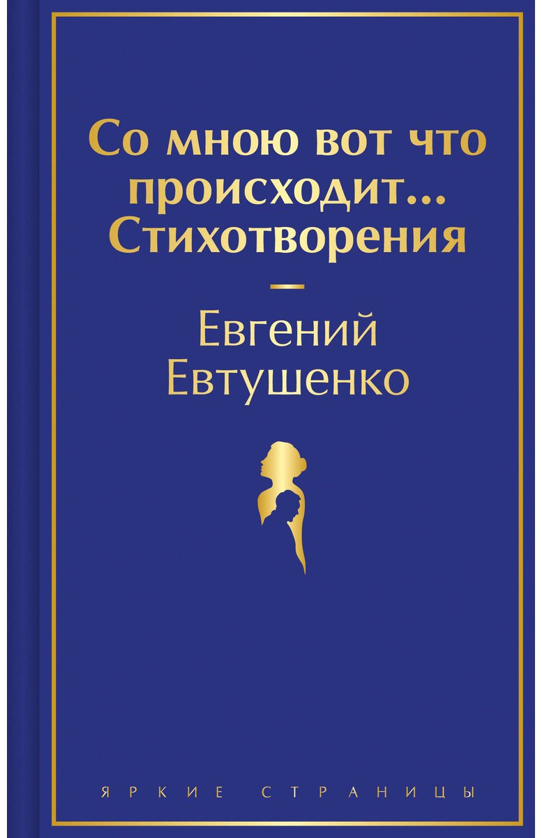Книга Евтушенко Е. А.: Со мною вот что происходит... Стихотворения купить,NaN