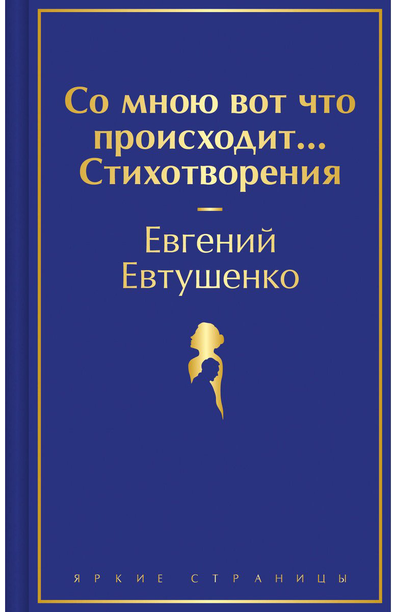 Книга Евтушенко Е. А.: Со мною вот что происходит... Стихотворения купить,NaN