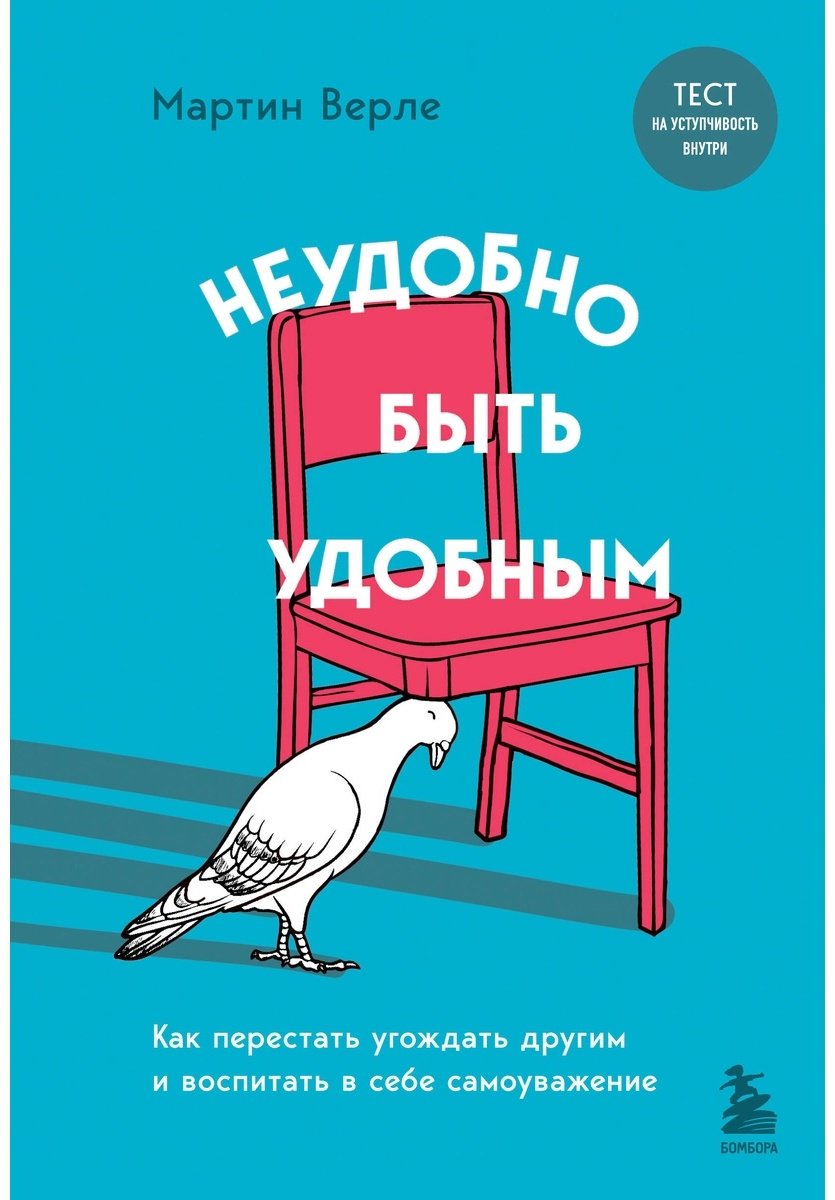 Книга Верле М.: Неудобно быть удобным. Как перестать угождать другим и воспитать в себе самоуважение купить,NaN