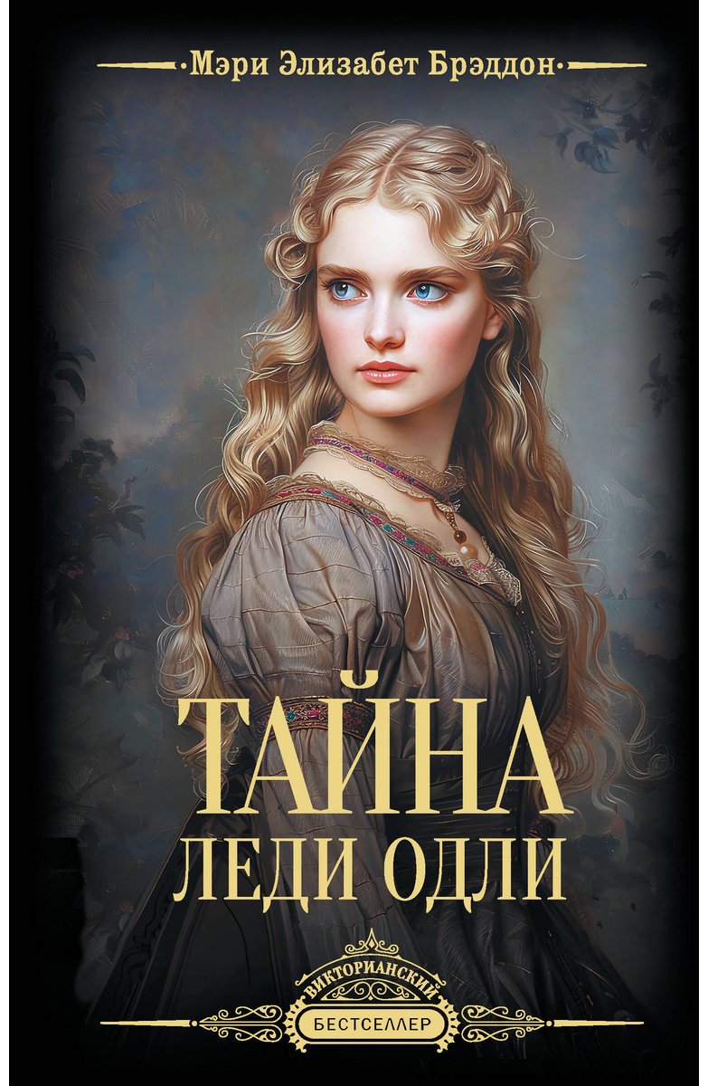 Книга Брэддон М. Э.: Тайна леди Одли купить,NaN