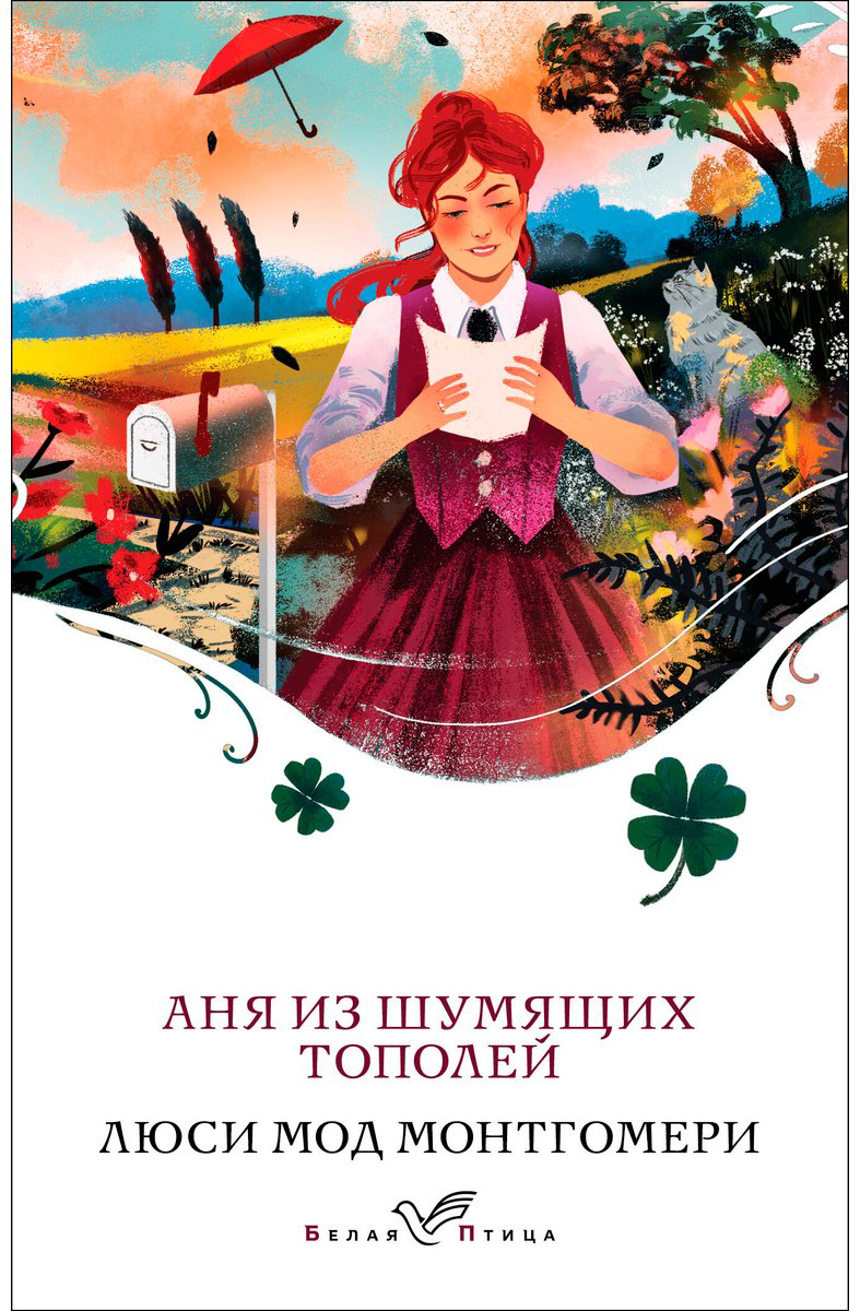 Книга Монтгомери Л.: Аня из Шумящих Тополей купить,NaN