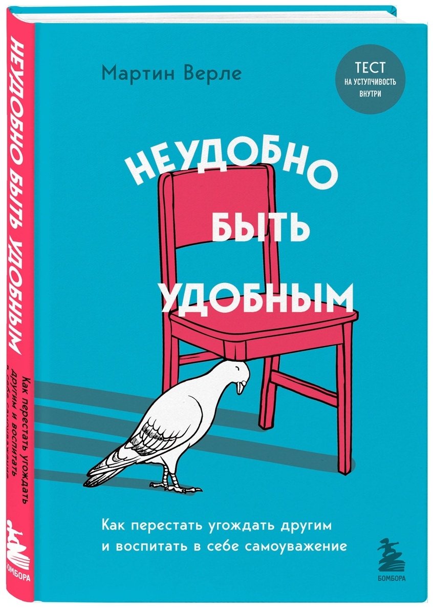 Книга Верле М.: Неудобно быть удобным. Как перестать угождать другим и воспитать в себе самоуважение купить,NaN