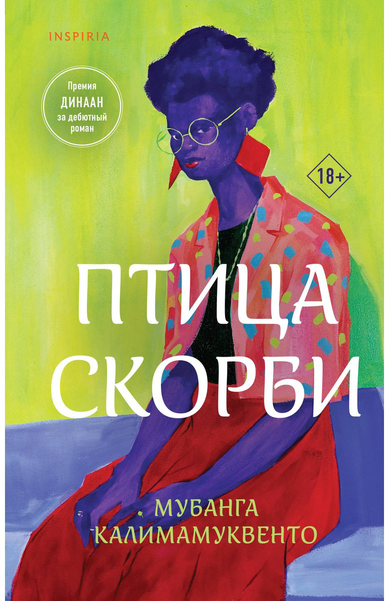Книга Калимамуквенто М.: Птица скорби купить,NaN