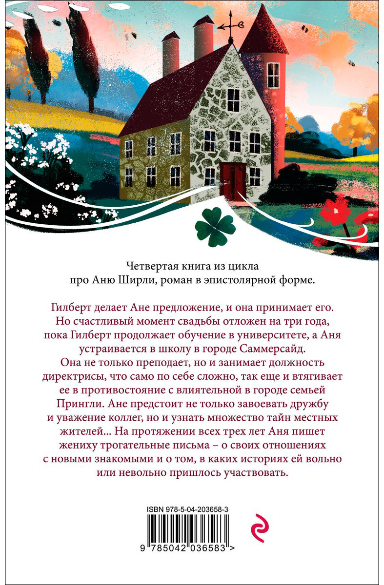 Книга Монтгомери Л.: Аня из Шумящих Тополей купить,NaN