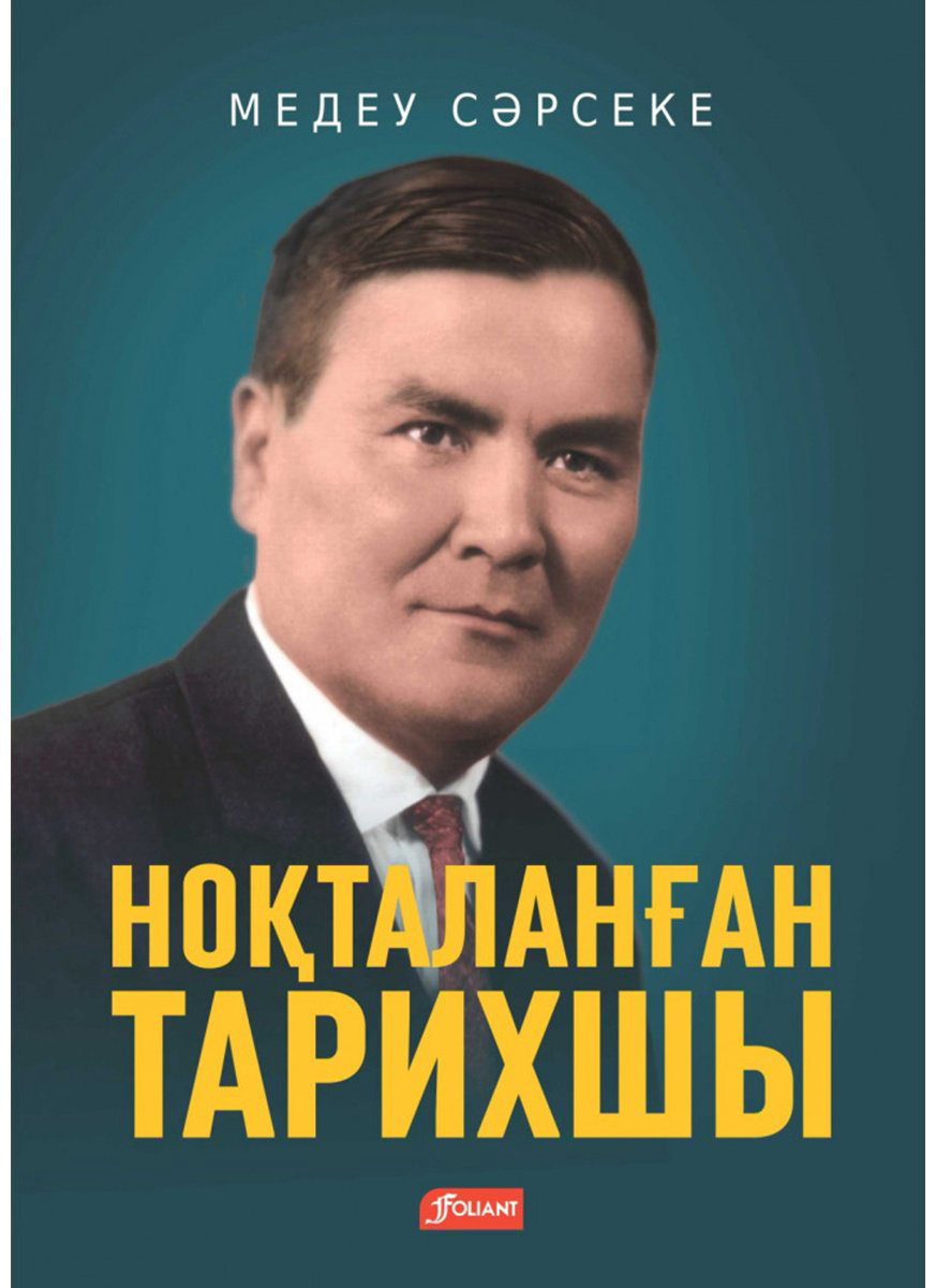 Книга Сәрсеке М.: Ноқталанған тарихшы купить,NaN