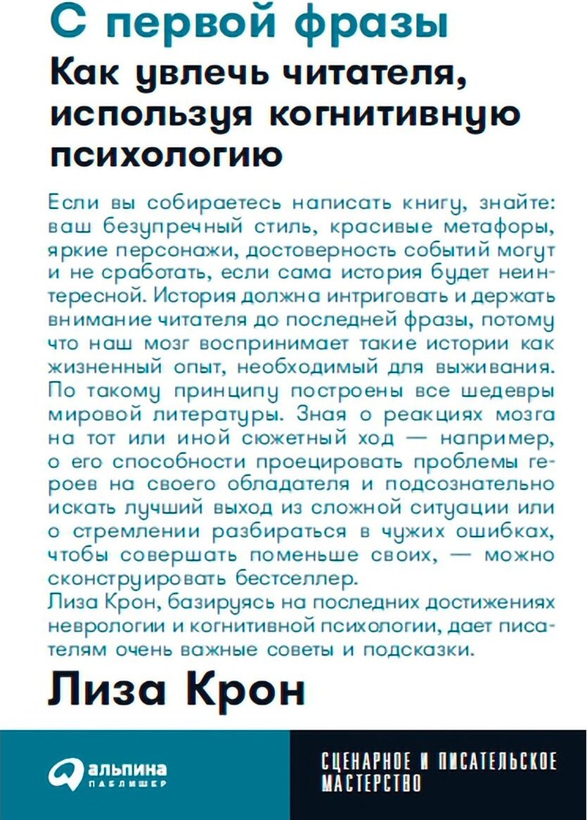 Книга Крон Л.: С первой фразы: Как увлечь читателя, используя когнитивную психологию купить,NaN