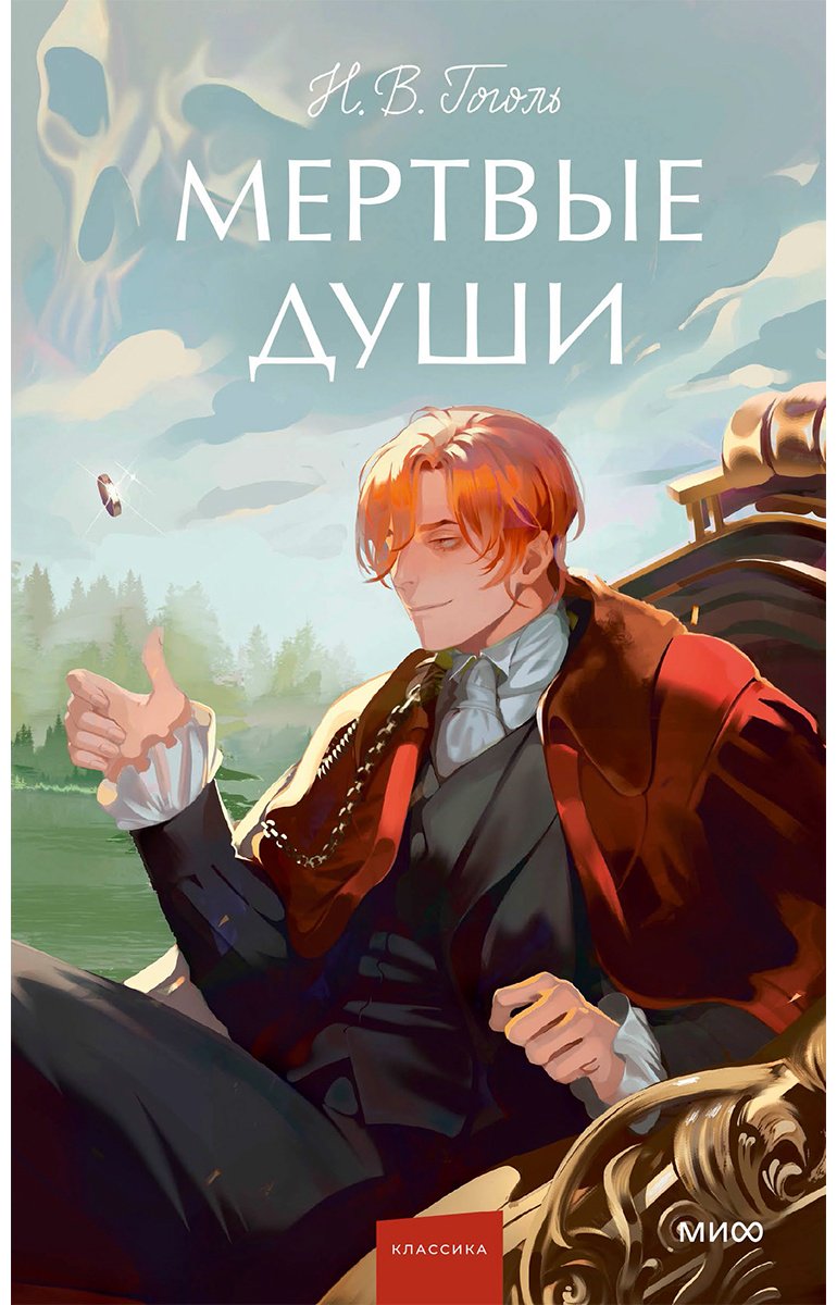 Книга Гоголь Н. В.: Мертвые души купить,NaN