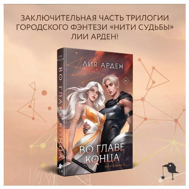 Книга Арден Л.: Во главе конца купить,NaN