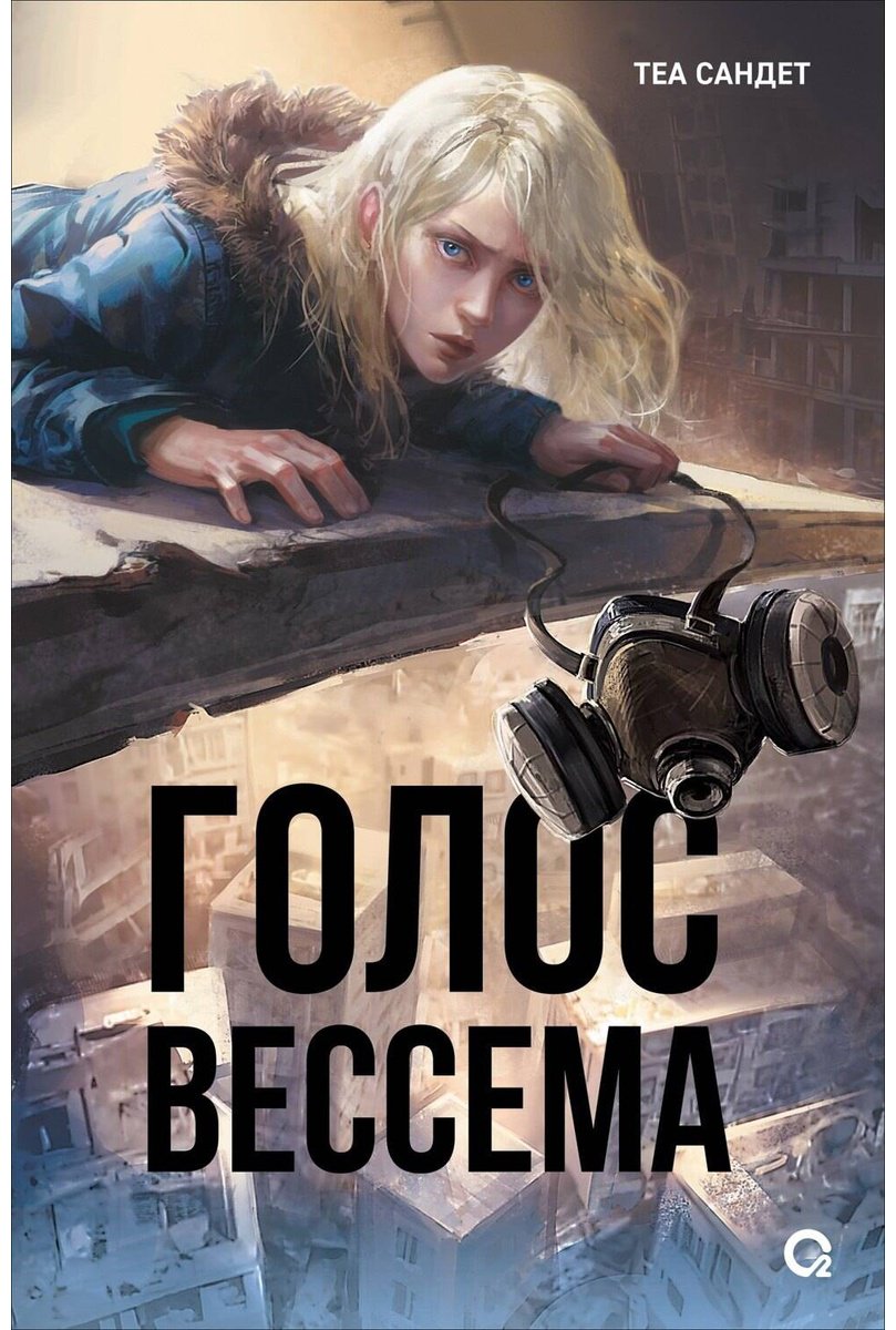 Книга Сандет Т.: Голос Вессема купить,NaN