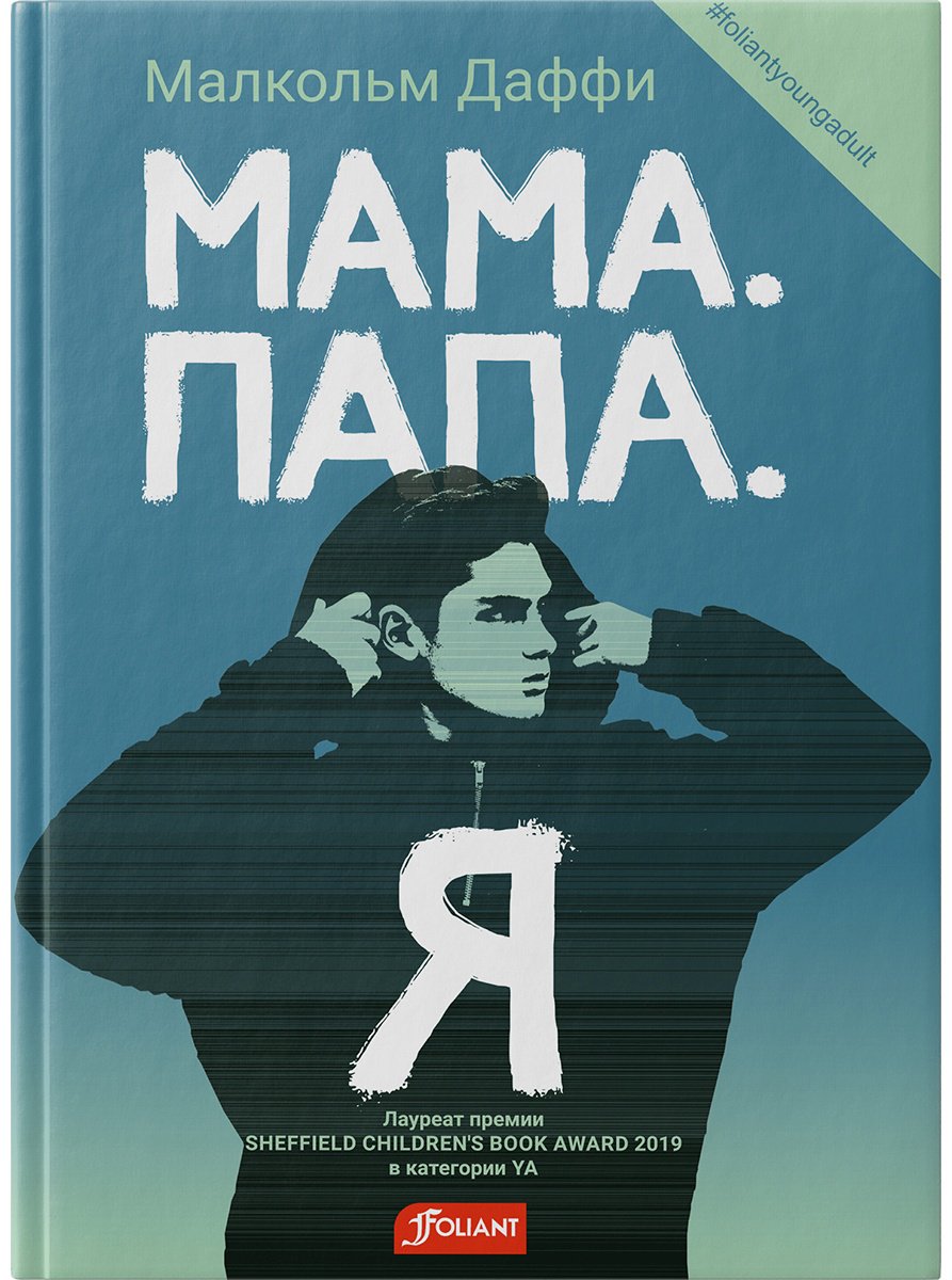 Книга Даффи М.: Мама. Папа. Я купить,NaN