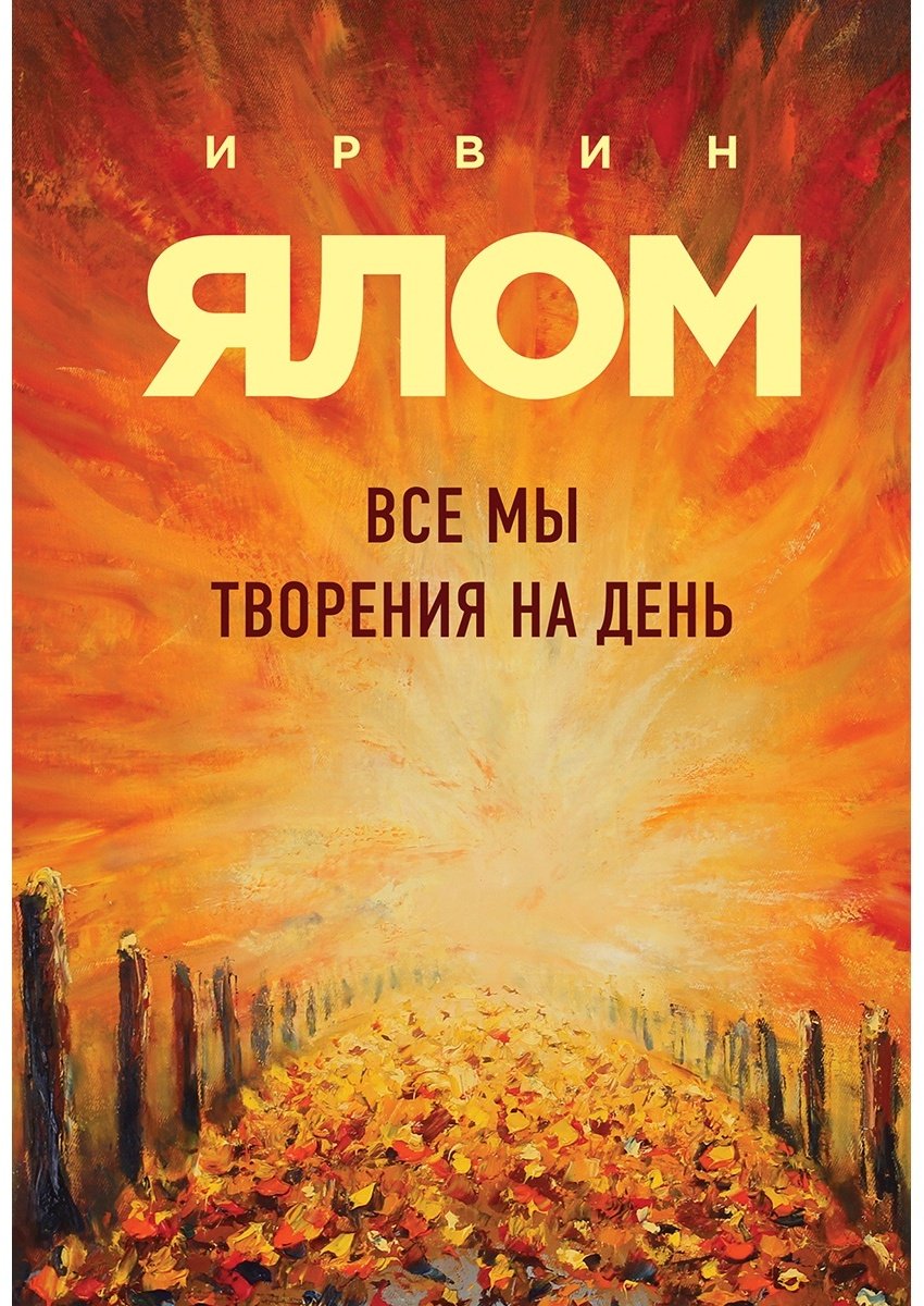 Книга Ялом И.: Все мы творения на день купить,NaN