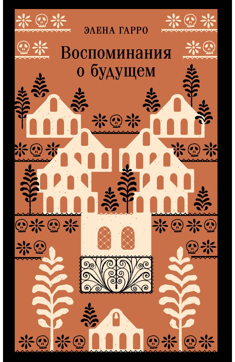 Книга Гарро Э.: Воспоминания о будущем купить,NaN