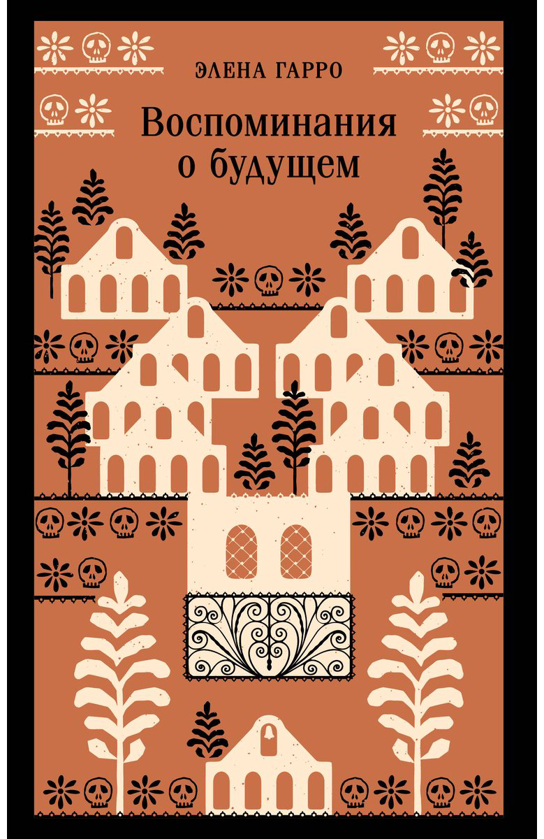 Книга Гарро Э.: Воспоминания о будущем купить,NaN