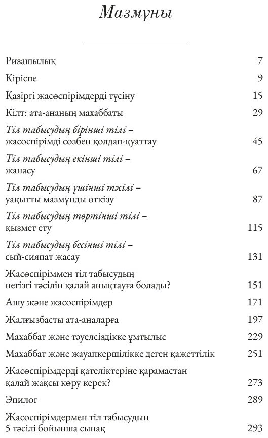 Книга Чәпмән Г.: Жасөспірімдермен тіл табысудың 5 тәсілі купить,NaN